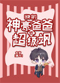 《神豪爸爸他超级飒[快穿]》封面