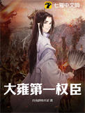 大雍第一权臣封面