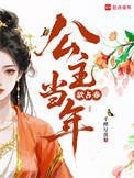 《公主当年欲占春》封面