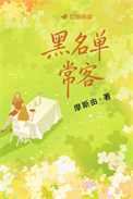 《黑名单常客》封面