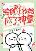 《我靠美食让我弟成了神童》封面