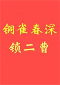 《铜雀春深锁二曹》封面