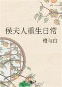 侯夫人重生日常封面