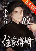 小少爷的住家保姆txt电子书下载
