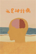 我是神经病封面