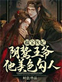 《福宝医妃，阴鸷王爷他美色勾人》封面