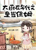 《大厨在年代文里当保姆》封面