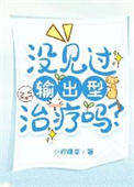 《没见过输出型治疗吗？》封面