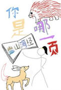 你是山海经哪一页封面