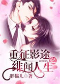 《重征影途之绯闻人生》封面