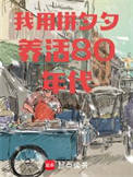 《我用拼夕夕养活80年代》封面