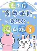 《重生后，皇帝那厮竟然会读心术了》封面