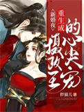 《新婚夜重生成摄政王的心尖宠》封面