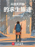 《从遮天开始的求生旅途》封面