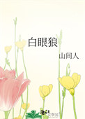 白眼狼封面