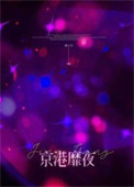 《京港靡夜[先婚后爱]》封面