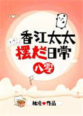 《香江太太摆烂日常[八零]》封面