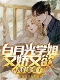 《白月光学姐又娇又欲，我们恋爱了》封面