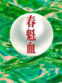 《春魁血》封面