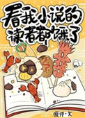 《看我小说的读者都饿了[美食]》封面