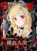 《血族世界唯一的稀血人类》封面