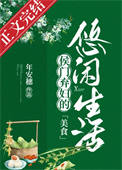 《侯门弃妇的悠闲生活（美食）》封面