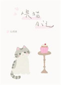 《喂猫日记》封面