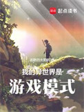 《我的异世界是游戏模式》封面