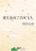 《重生我成了百米飞人》封面