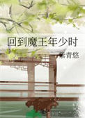 《回到魔王年少时》封面