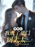《离婚后，我成了豪门阔太太》封面