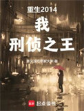 《重生2014：我，刑侦之王》封面