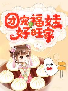 团宠福娃好旺家封面