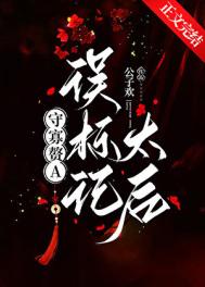 守寡赘A误标记太后[GL]封面