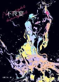 《不夜宴》封面