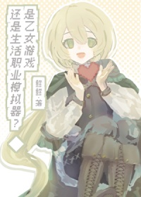 是乙女游戏还是生活职业模拟器？封面