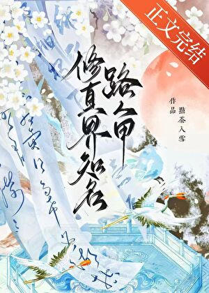 《修真界知名路人甲》封面