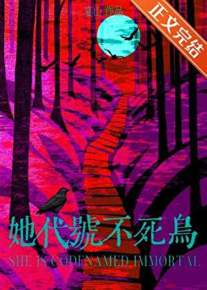 她代号不死鸟[御兽]