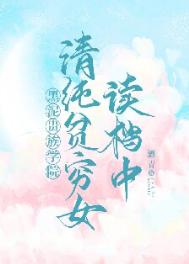 清纯贫穷女读档中[贵族学院]