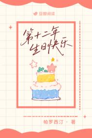 第十二年生日快乐封面