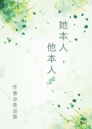她本人，他本人