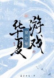 《华夏游戏设计师》封面