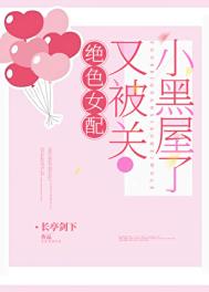 女配又被关小黑屋了[快穿]封面