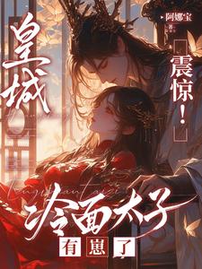 太子懵了村女她怎么变狠辣毒妇了封面