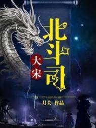 大宋北斗司图片