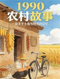 从1990农村开始封面