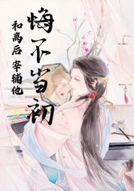 和离后他悔不当初封面