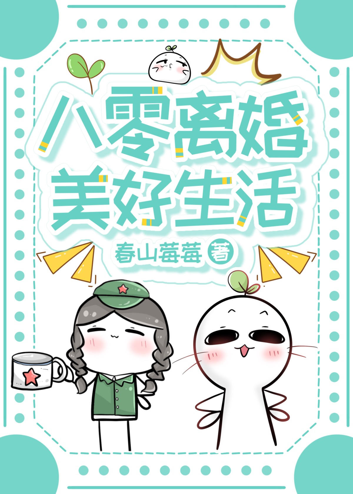 《八零离婚美好生活》封面