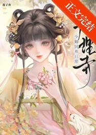 大理寺少卿饲养日常封面