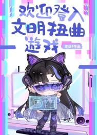 《欢迎登入文明扭曲游戏》封面